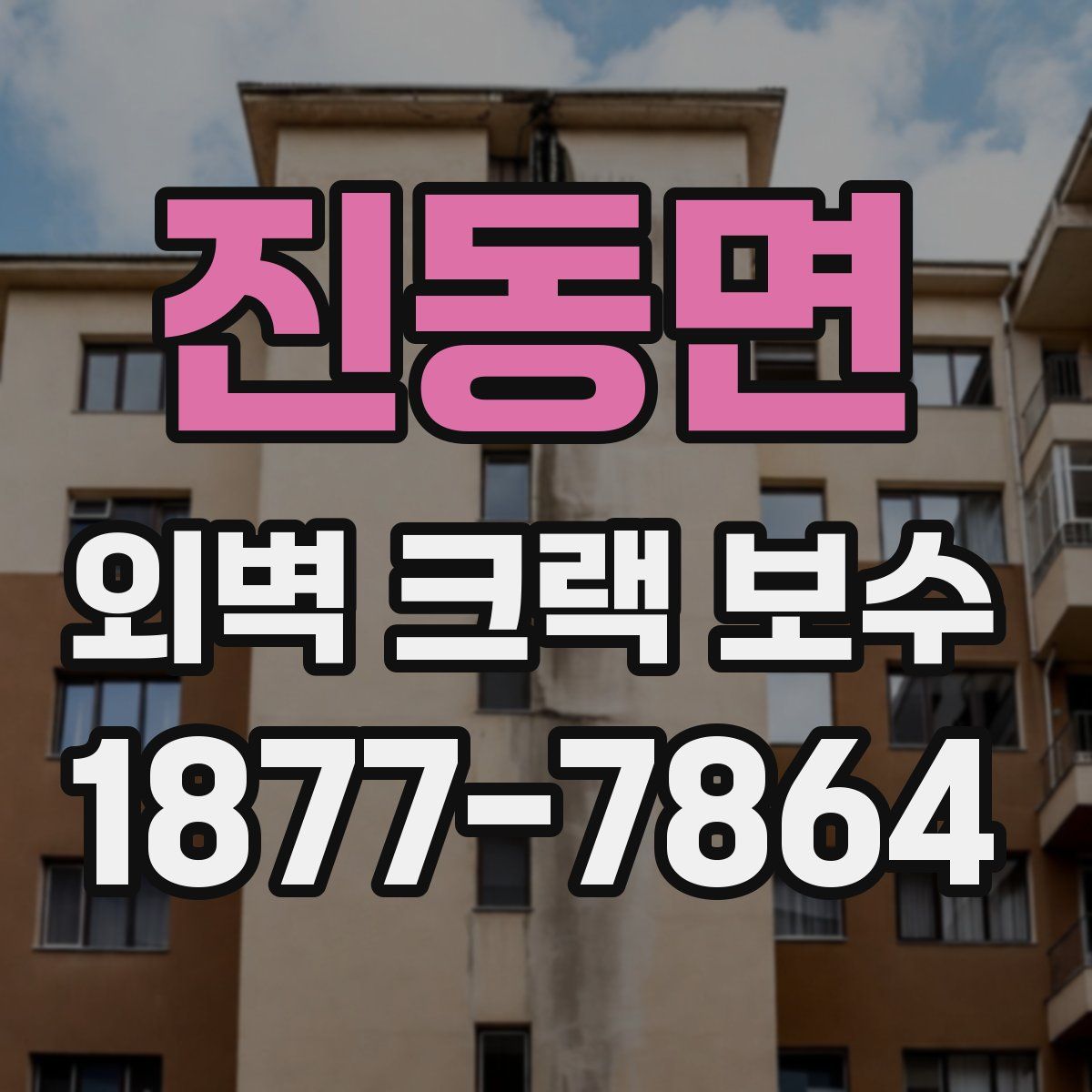 진동면 외벽 크랙 보수