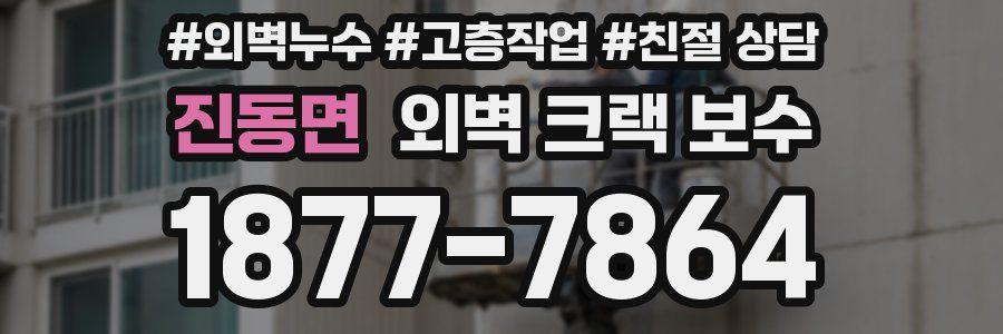 진동면 외벽 크랙 보수