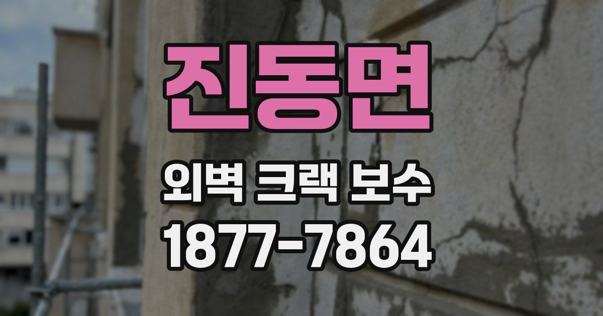 진동면 외벽 크랙 보수