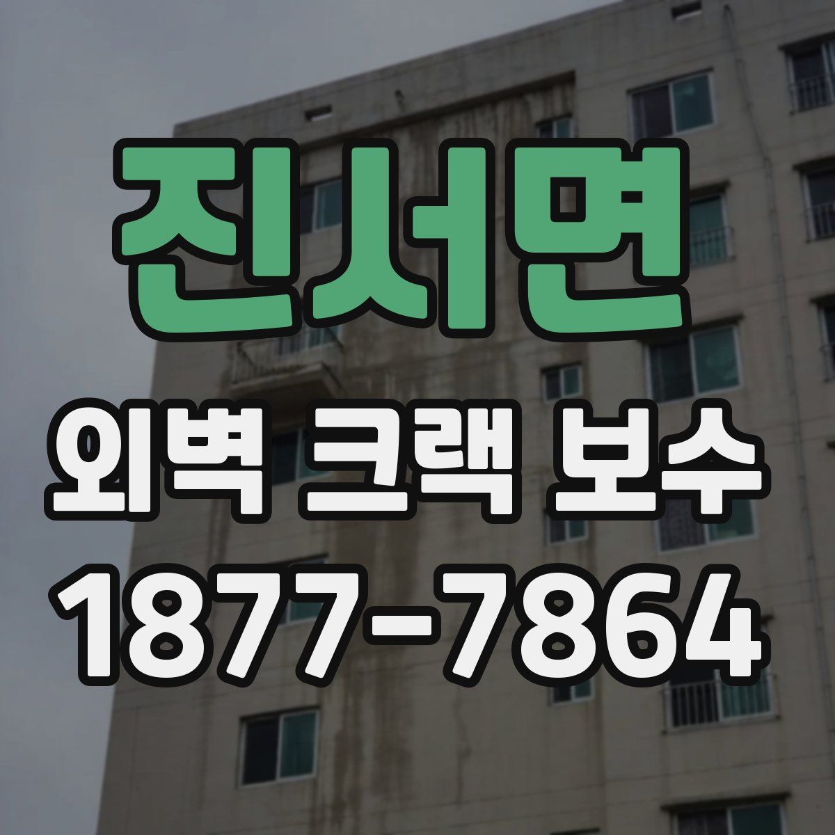 진서면 외벽 크랙 보수