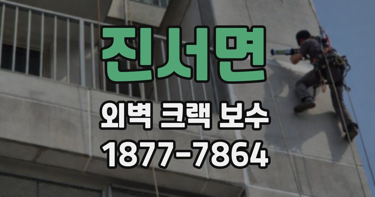 진서면 외벽 크랙 보수