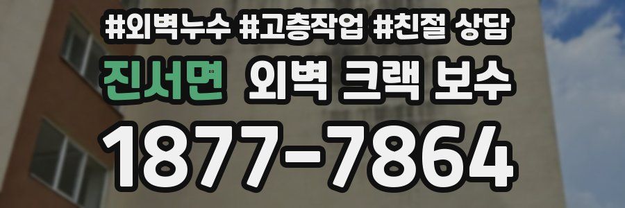 진서면 외벽 크랙 보수