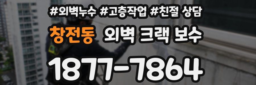 창전동 외벽 크랙 보수