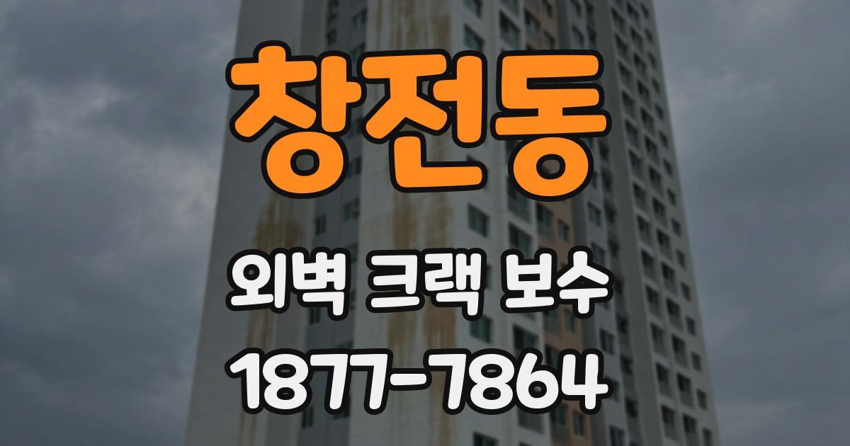 창전동 외벽 크랙 보수