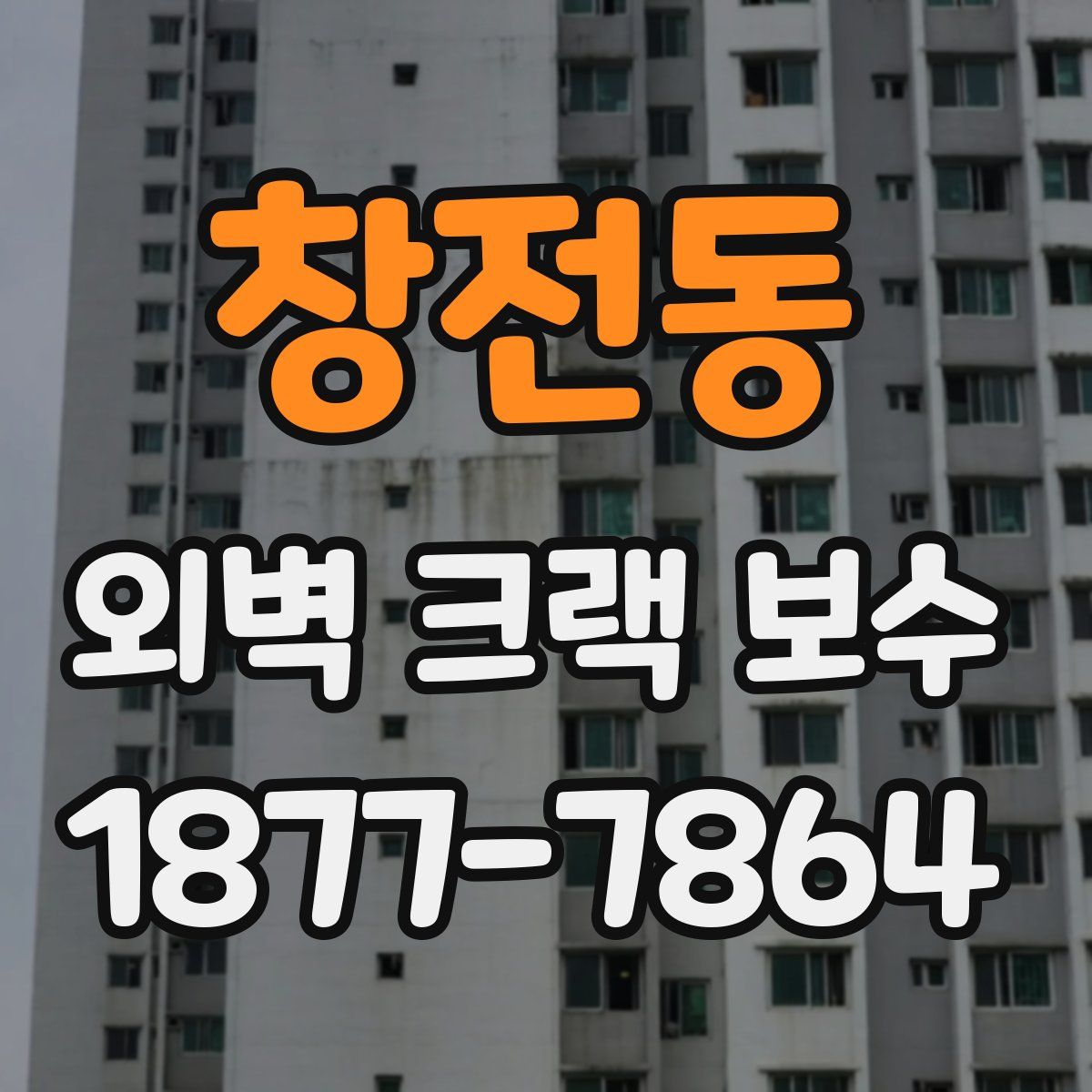 창전동 외벽 크랙 보수