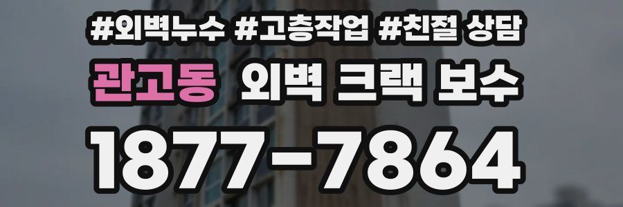 관고동 외벽 크랙 보수