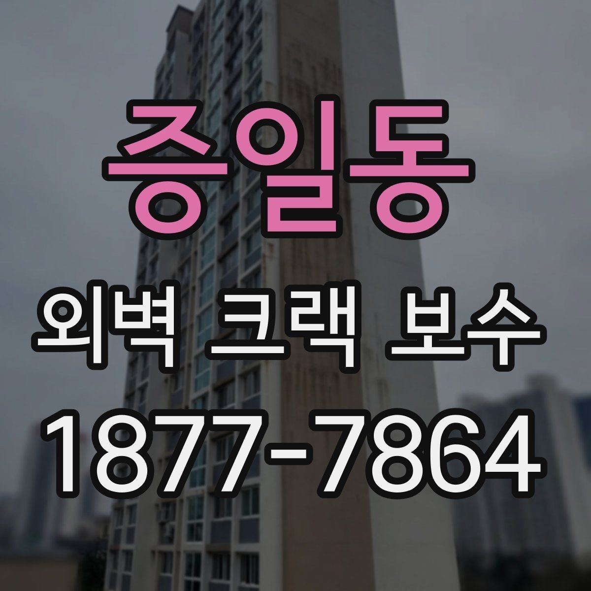 증일동 외벽 크랙 보수 후 외벽 상태를 오래 유지하는 요령