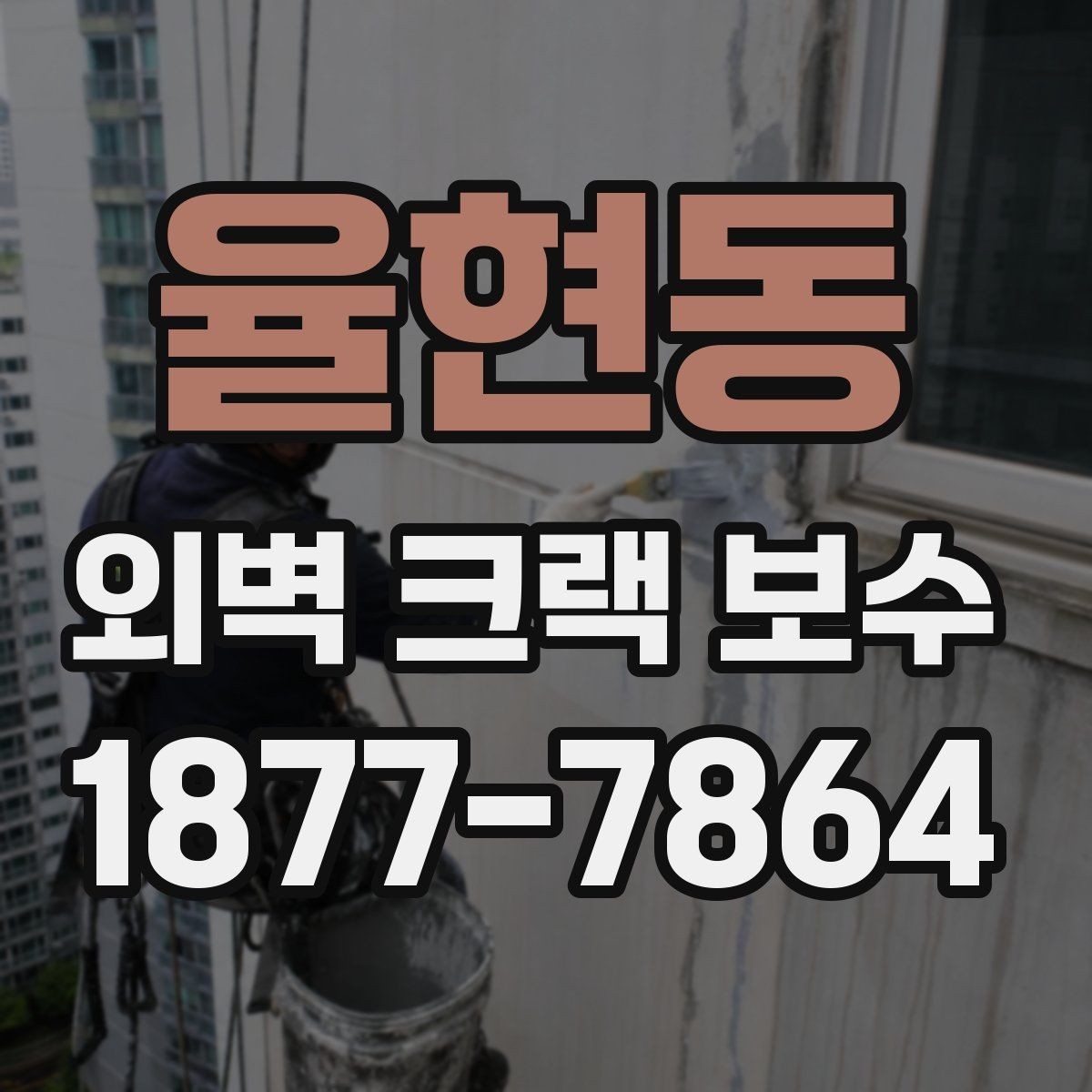 율현동 외벽 크랙 보수 전후 사진 기록이 필요한 이유