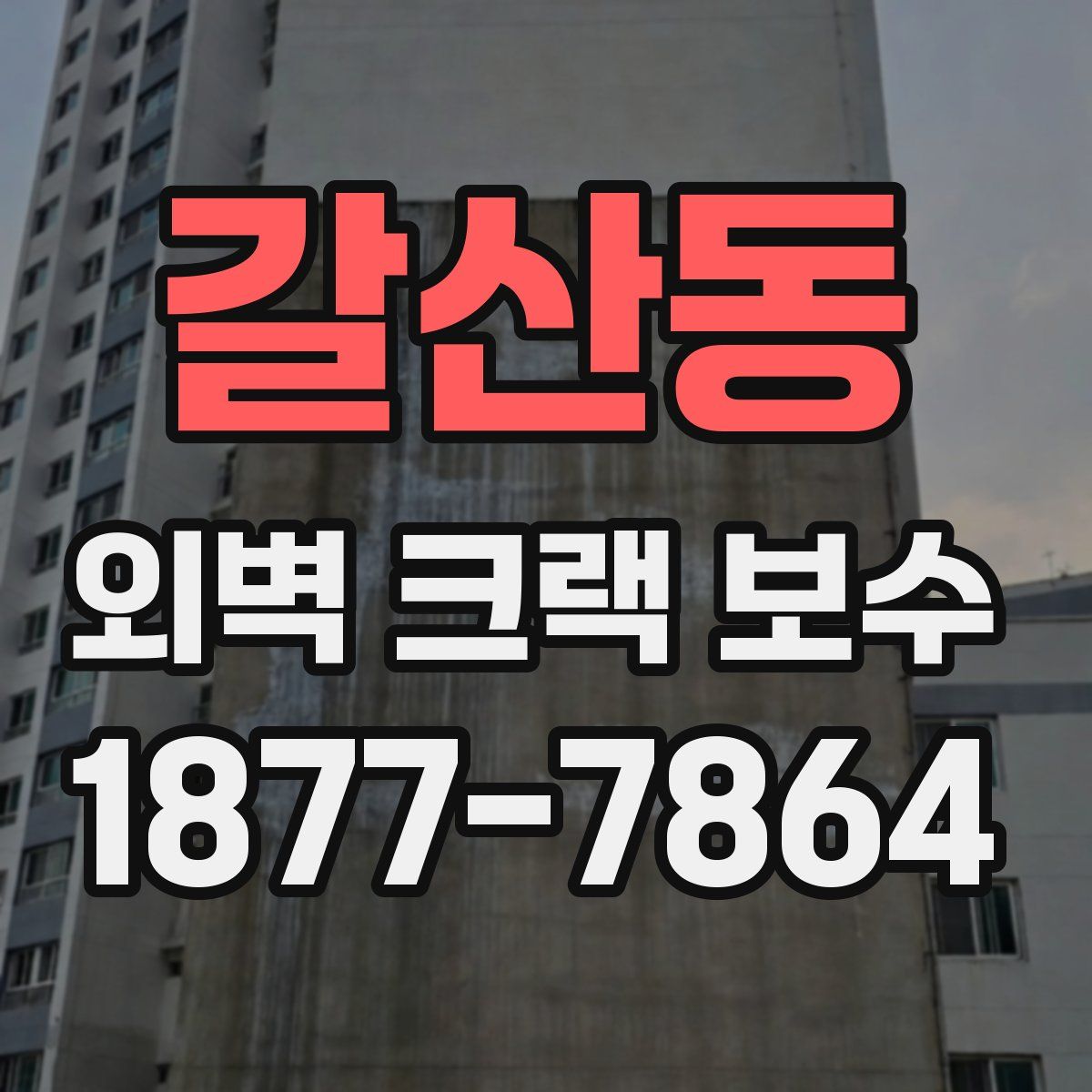 갈산동 외벽 크랙 보수