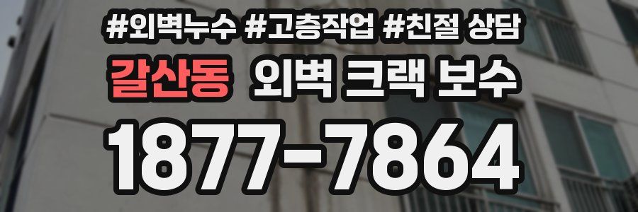 갈산동 외벽 크랙 보수
