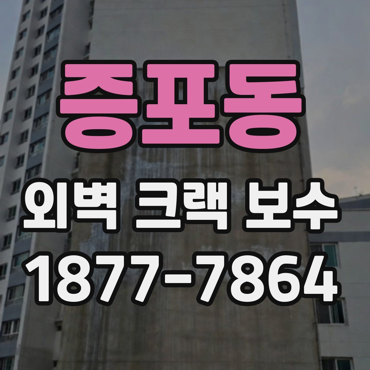 증포동 외벽 크랙 보수