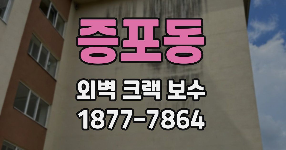 증포동 외벽 크랙 보수