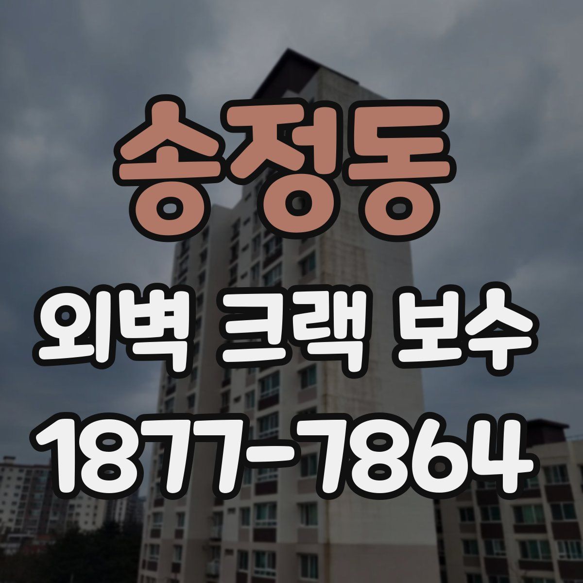 송정동 외벽 크랙 보수