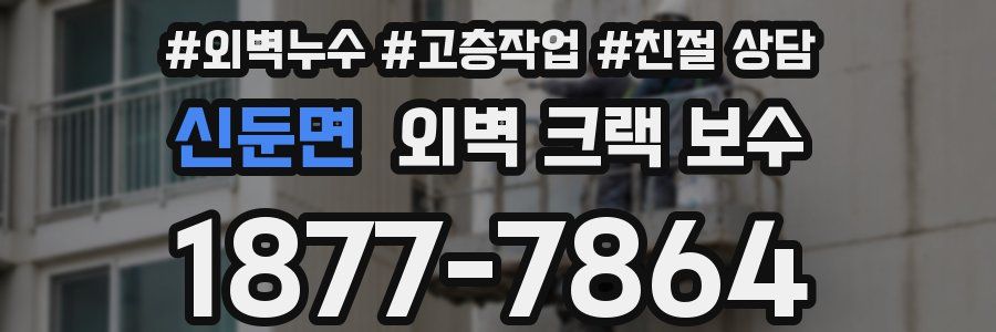 신둔면 외벽 크랙 보수