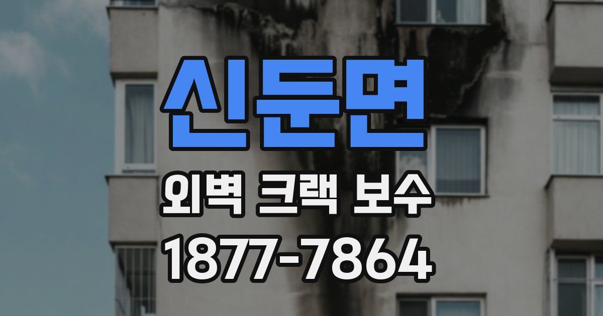 신둔면 외벽 크랙 보수