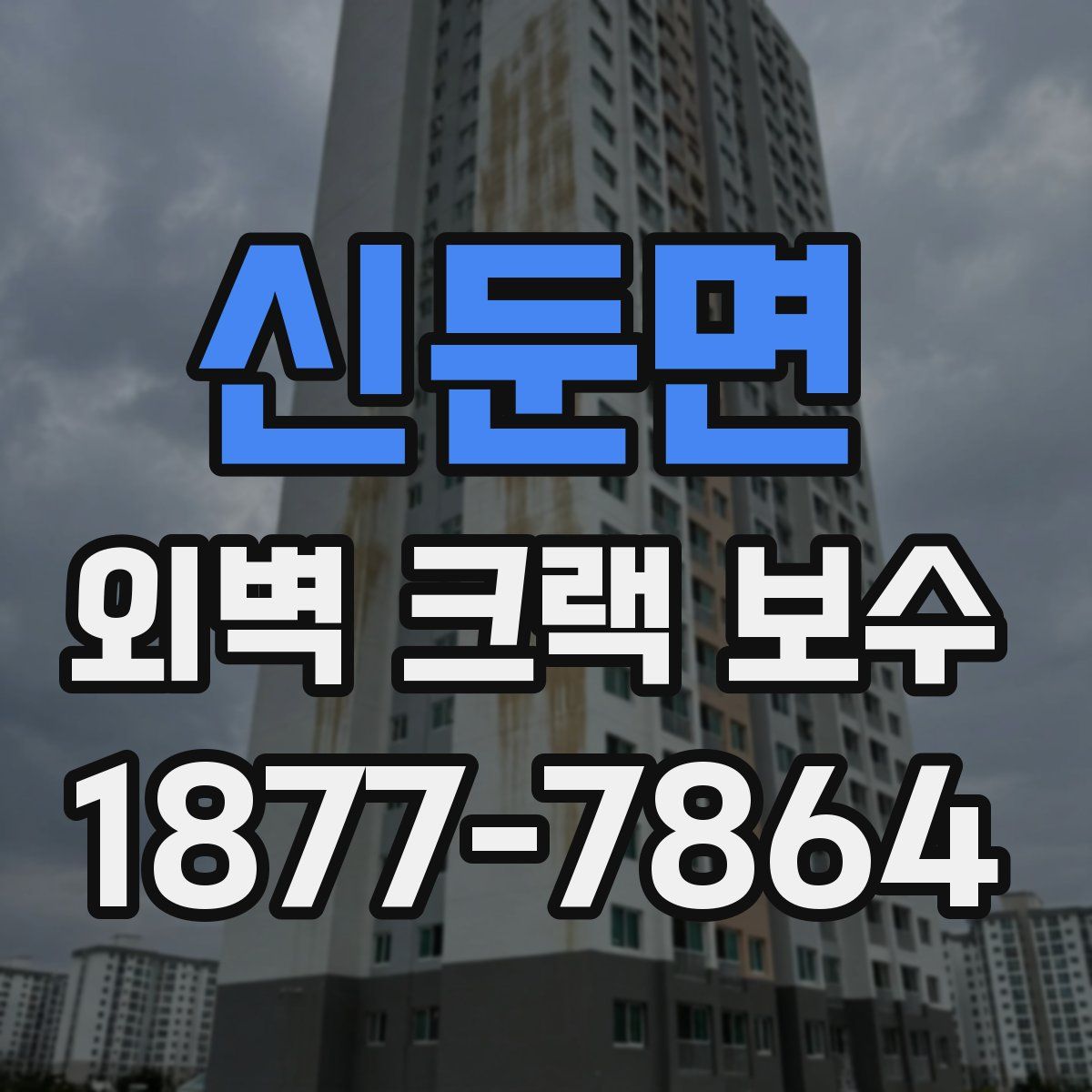 신둔면 외벽 크랙 보수
