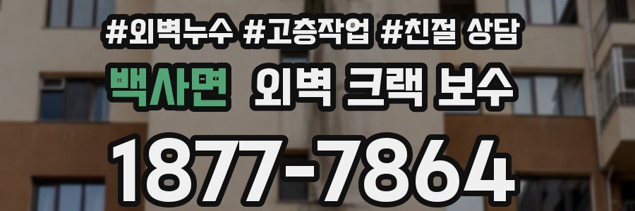 백사면 외벽 크랙 보수