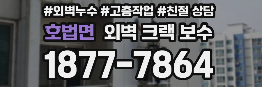 호법면 외벽 크랙 보수