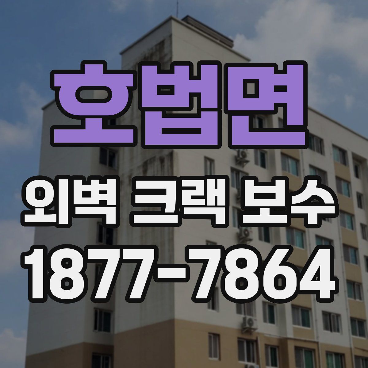 호법면 외벽 크랙 보수