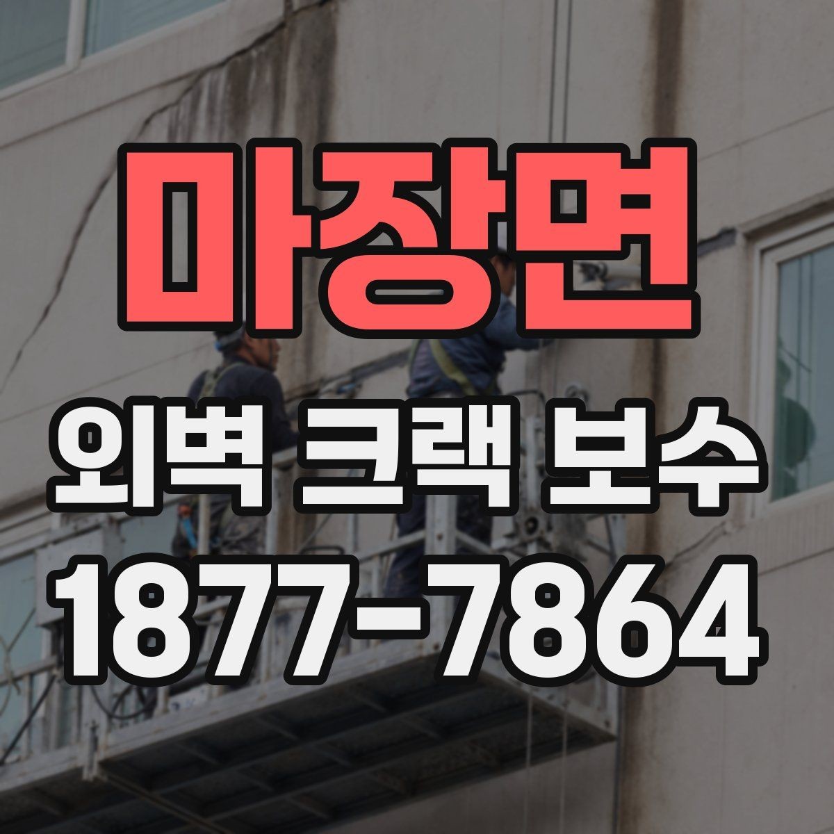 마장면 외벽 크랙 보수 공정별 작업 내용 정리