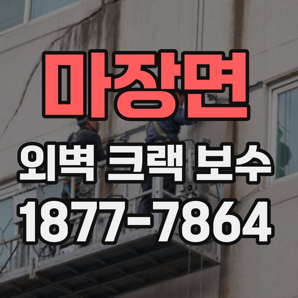 마장면 외벽 크랙 보수