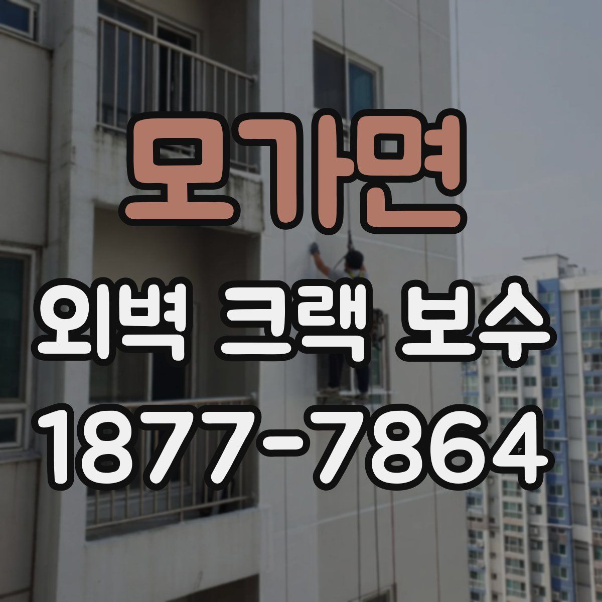 모가면 외벽 크랙 보수