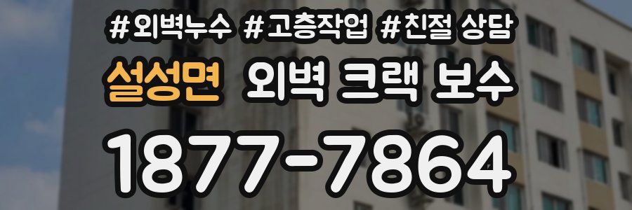 설성면 외벽 크랙 보수