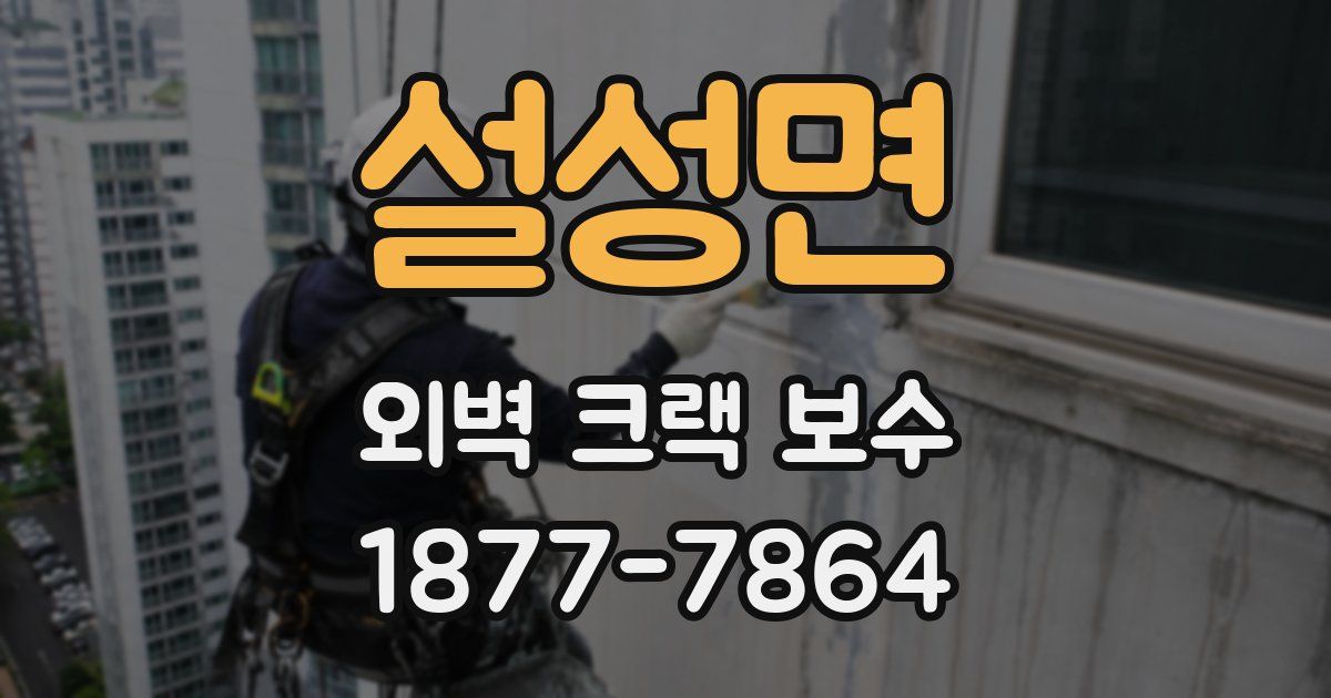 설성면 외벽 크랙 보수