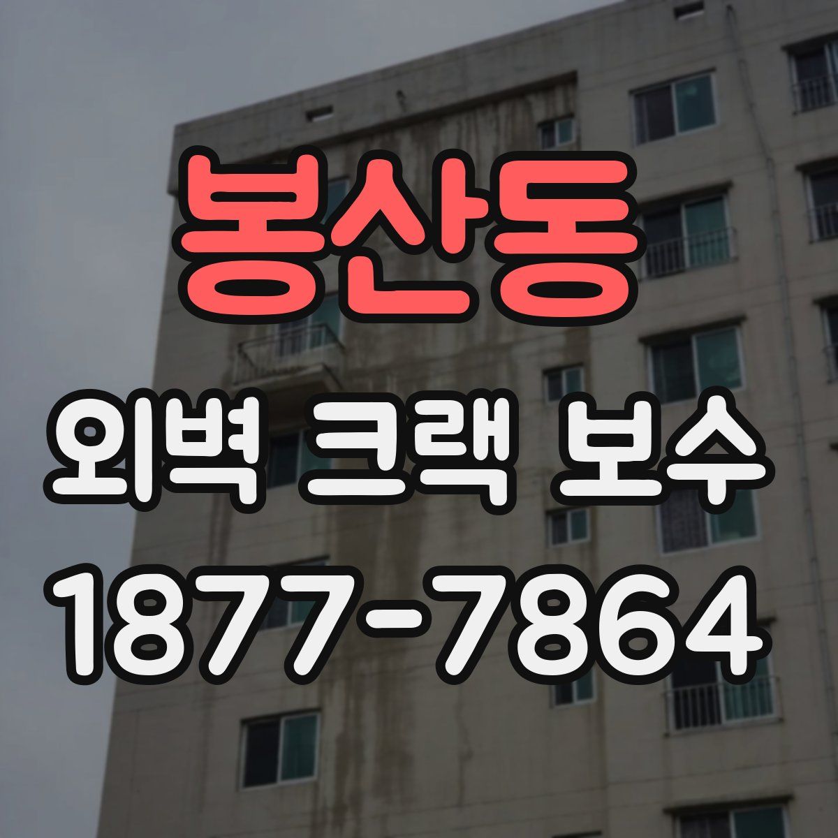 봉산동 외벽 크랙 보수