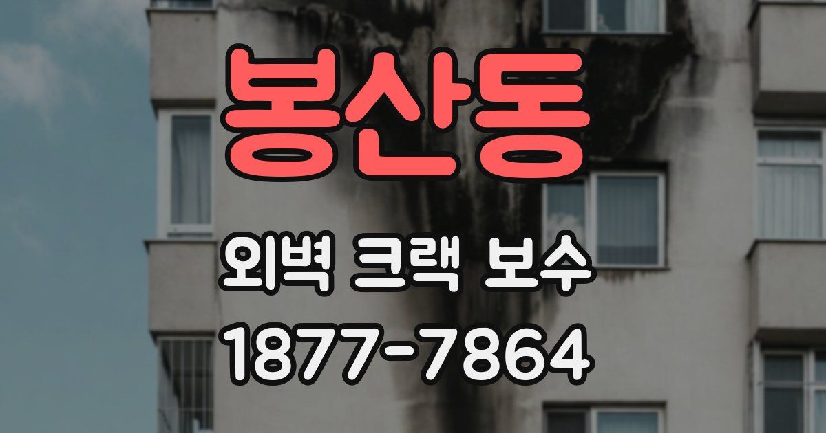 봉산동 외벽 크랙 보수