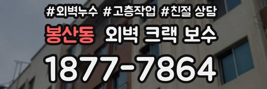 봉산동 외벽 크랙 보수