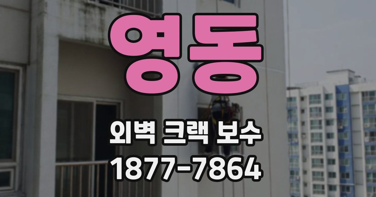 영동 외벽 크랙 보수