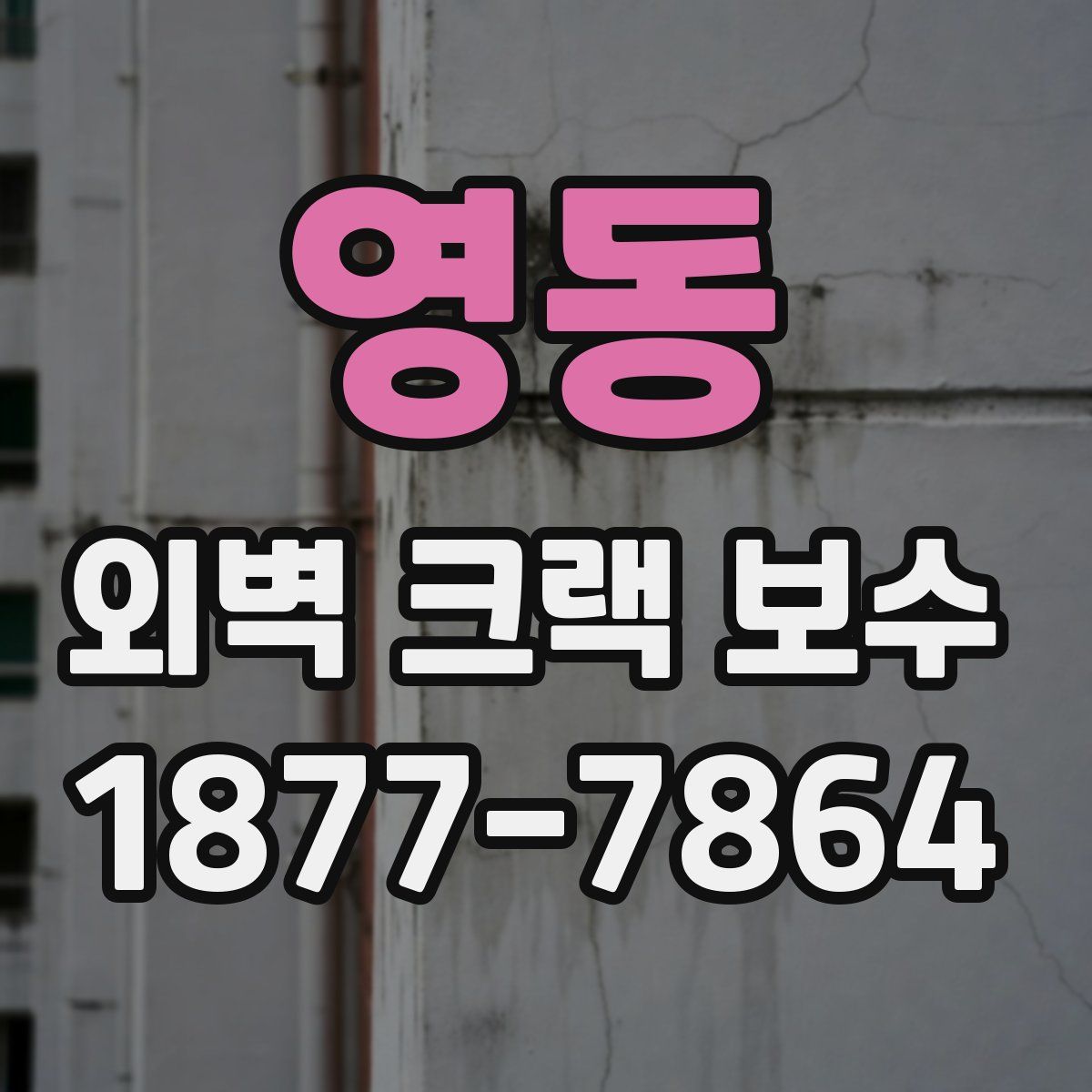 영동 외벽 크랙 보수
