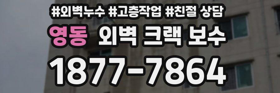 영동 외벽 크랙 보수