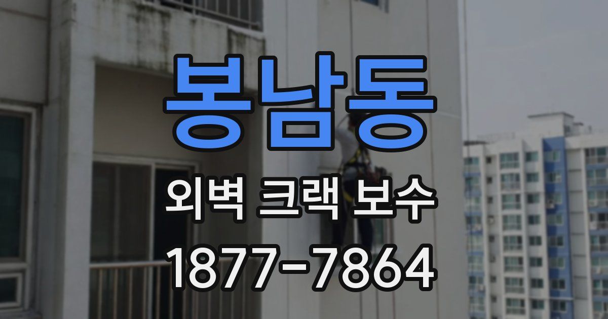 봉남동 외벽 크랙 보수