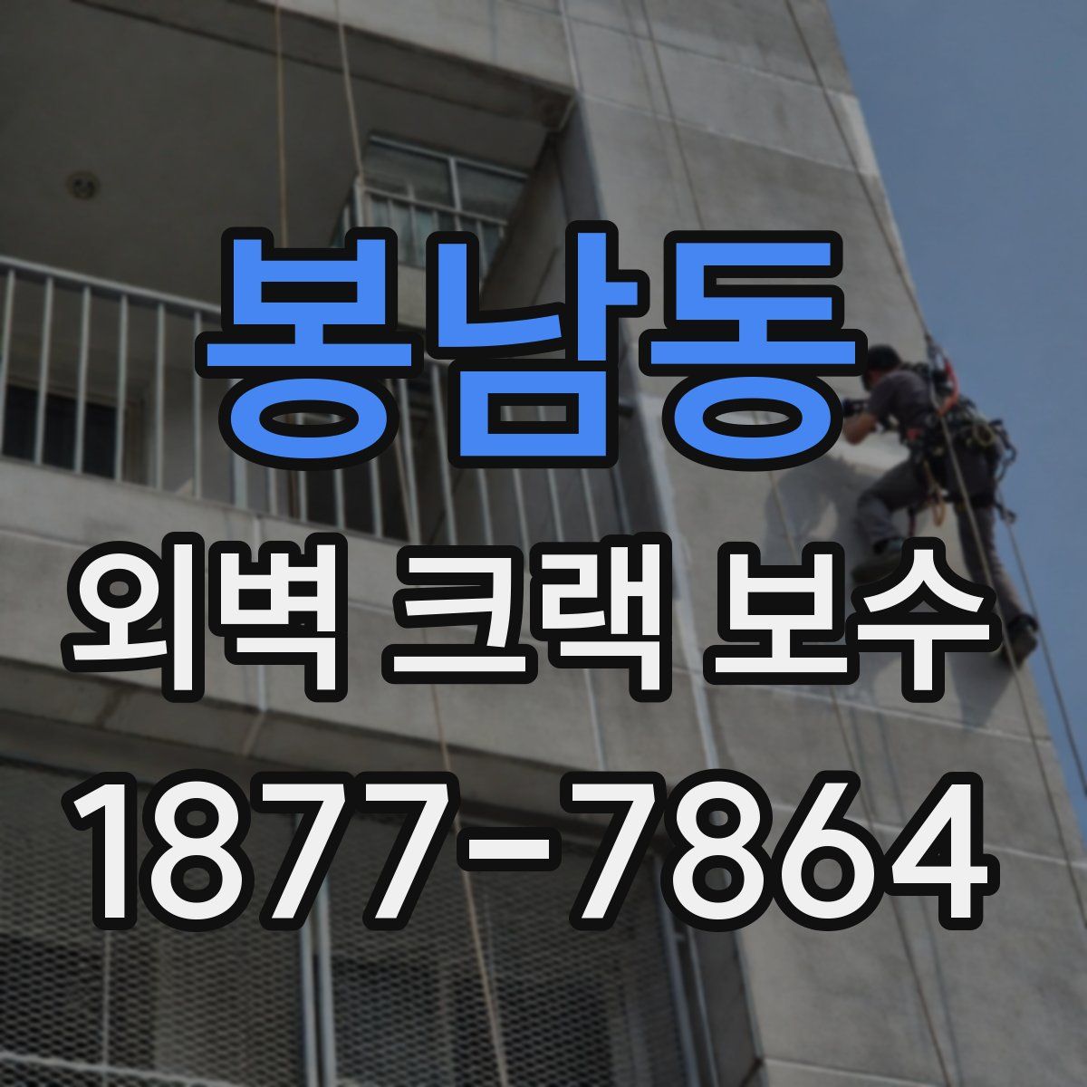 봉남동 외벽 크랙 보수