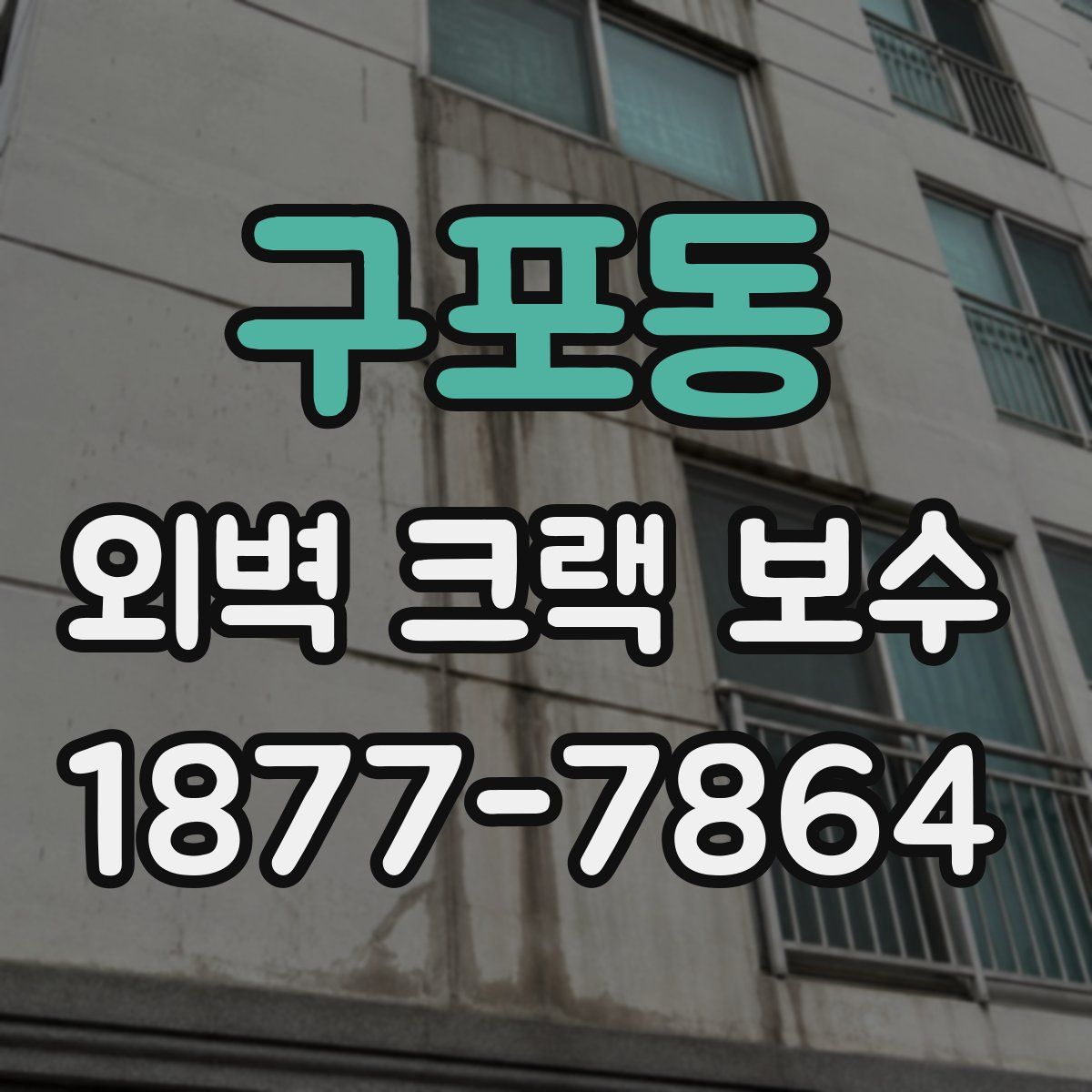 구포동 외벽 크랙 보수