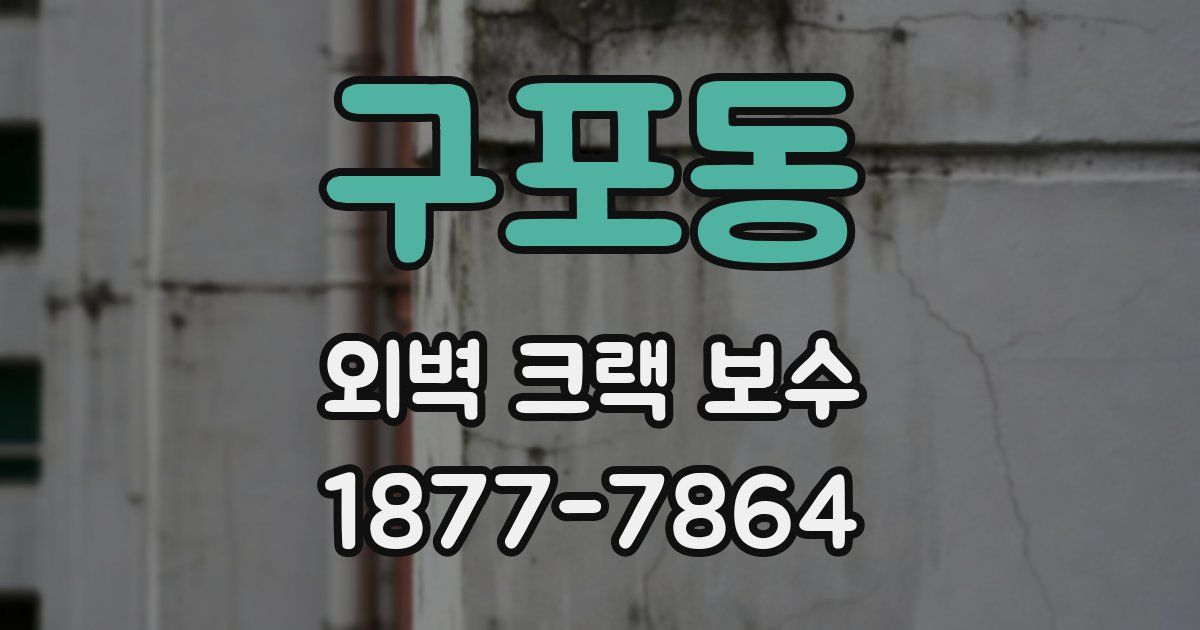 구포동 외벽 크랙 보수