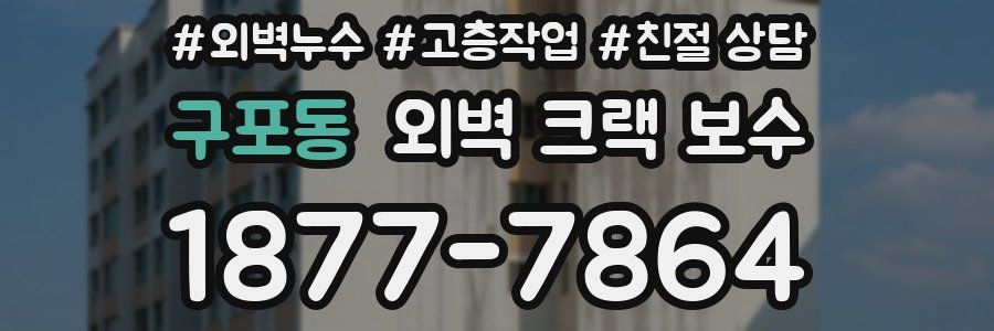 구포동 외벽 크랙 보수