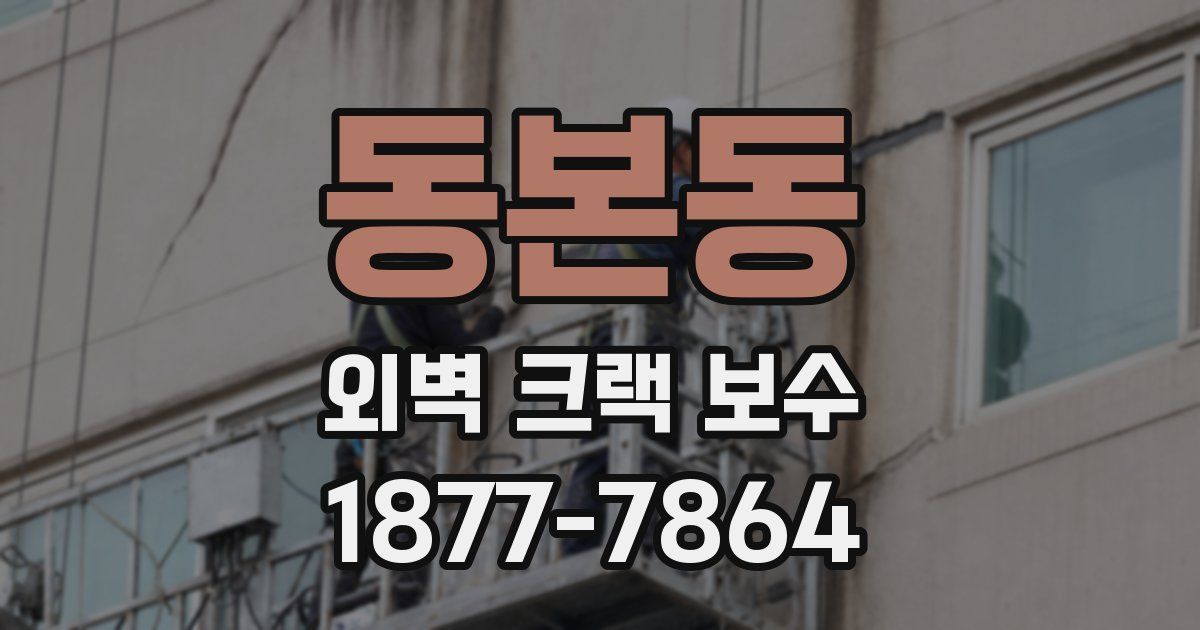 동본동 외벽 크랙 보수