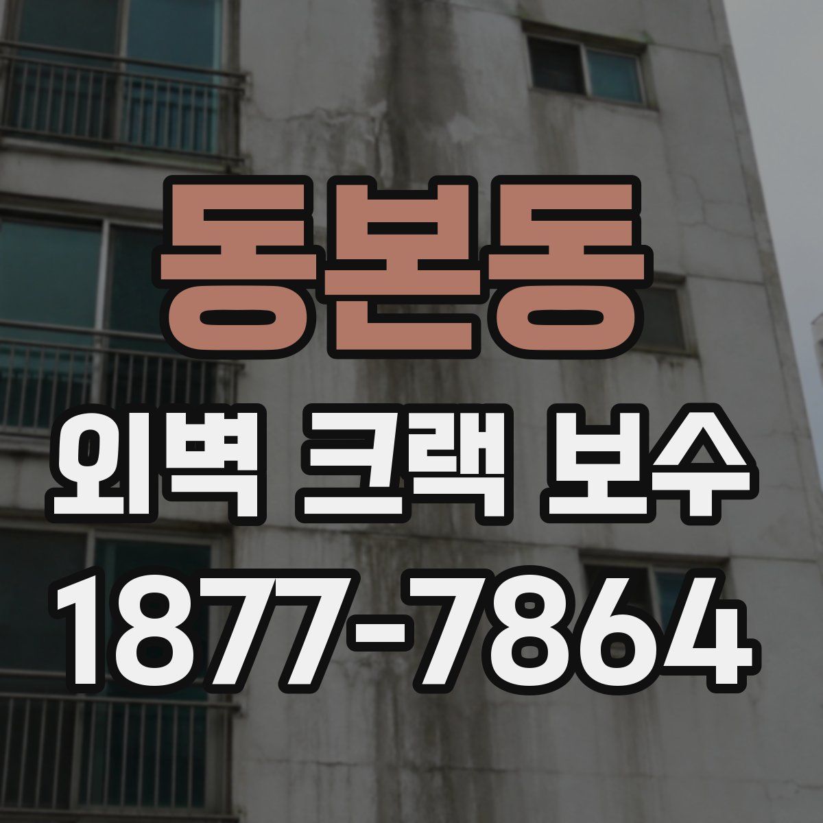 동본동 외벽 크랙 보수