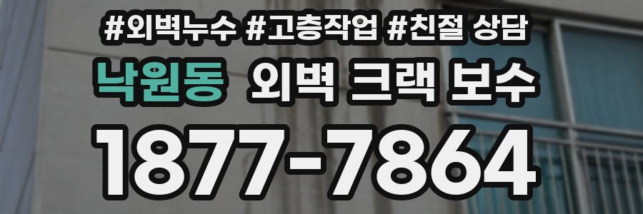 낙원동 외벽 크랙 보수