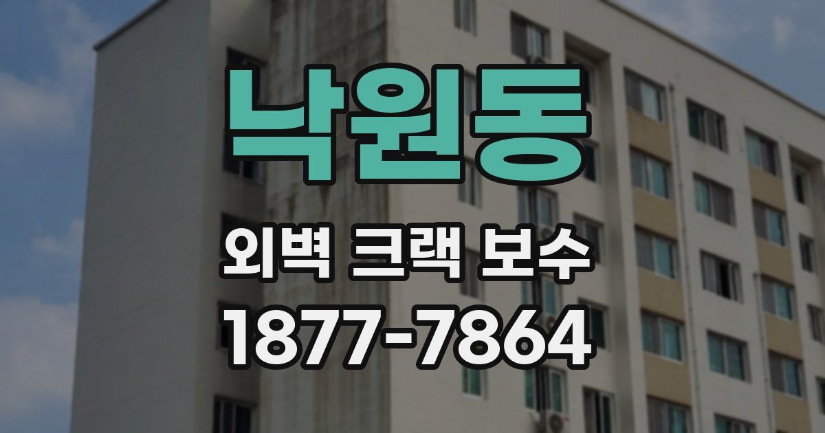 낙원동 외벽 크랙 보수