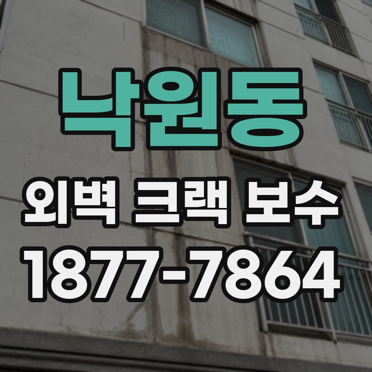 낙원동 외벽 크랙 보수