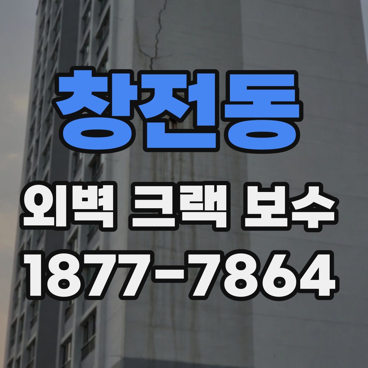 창전동 외벽 크랙 보수