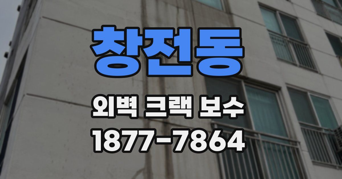 창전동 외벽 크랙 보수