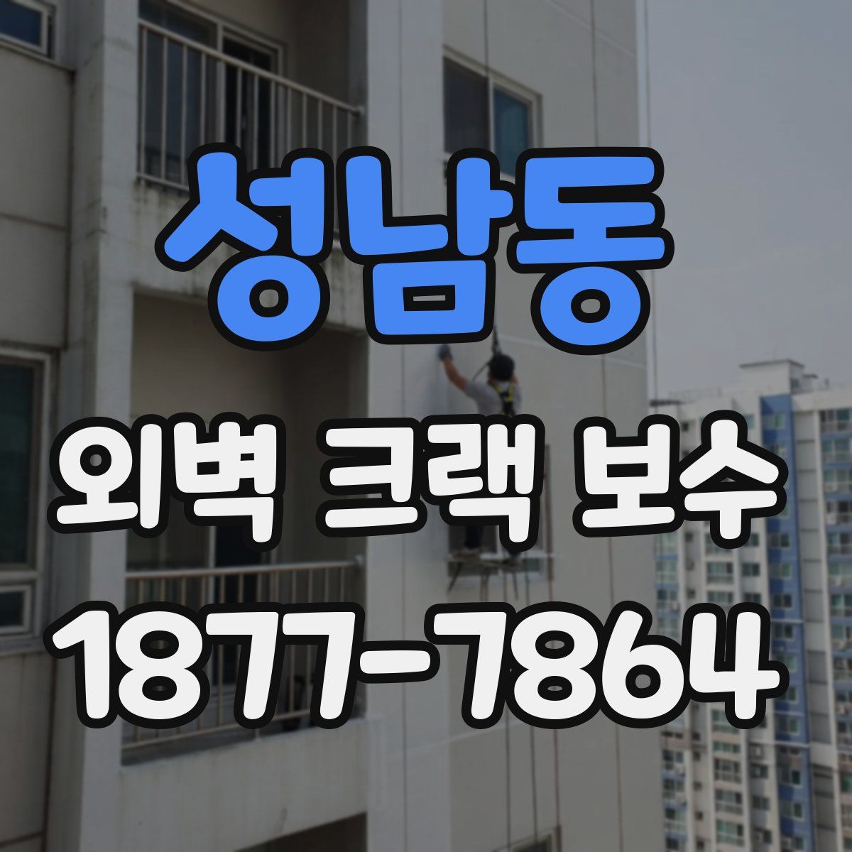 성남동 외벽 크랙 보수