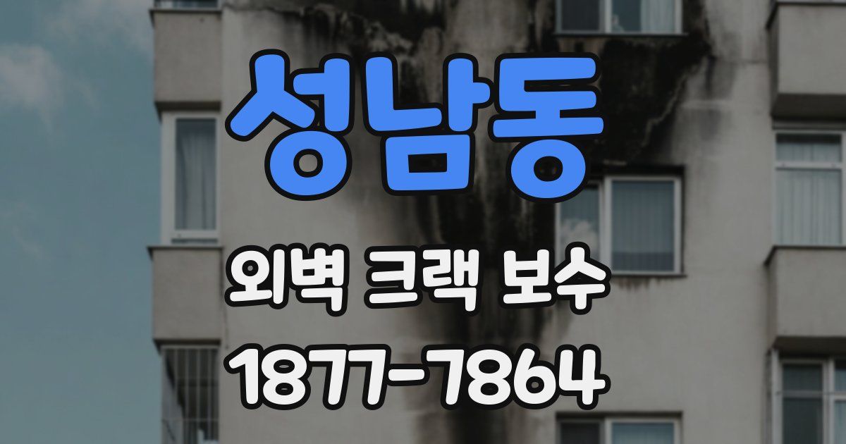 성남동 외벽 크랙 보수