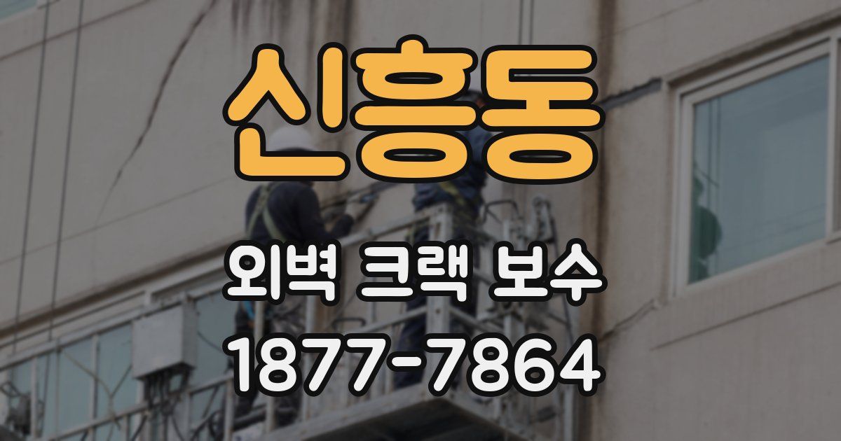 신흥동 외벽 크랙 보수