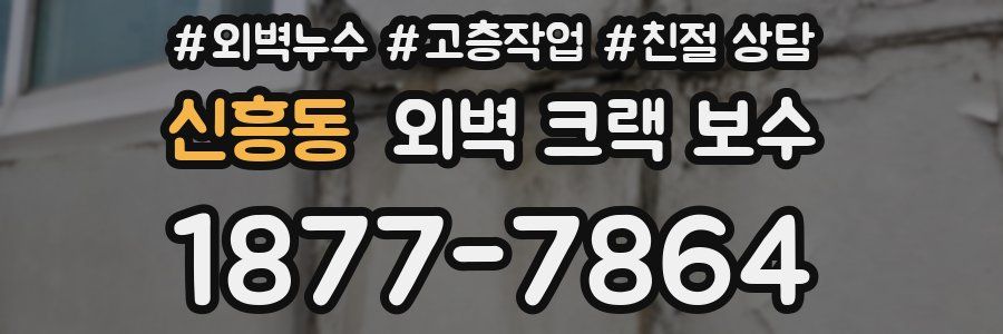 신흥동 외벽 크랙 보수